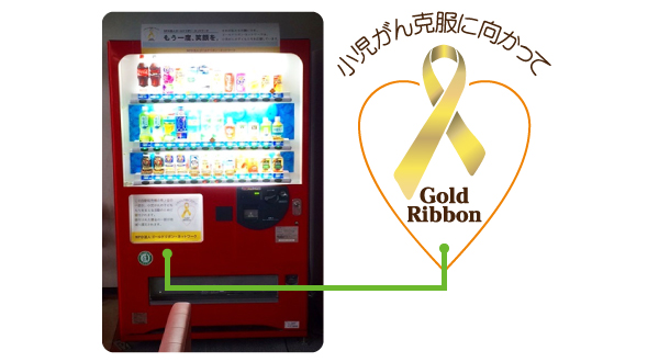 ゴールドリボン